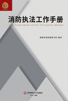 消防执法工作手册