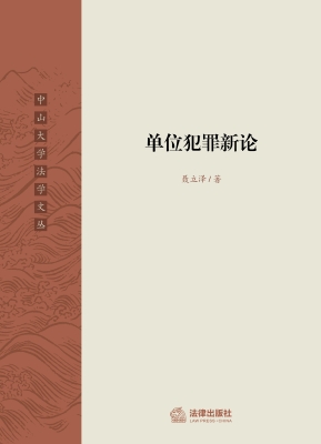 单位犯罪新论