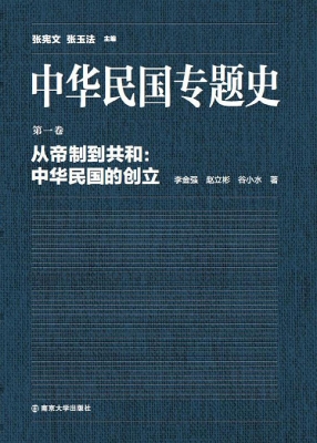 中华民国专题史（第一卷