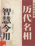 历代名相智慧今用