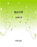 敬业尽责