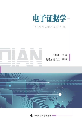 电子证据学