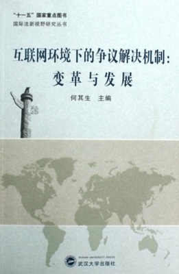 互联网环境下的争议解