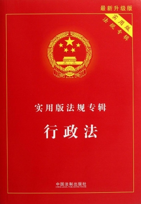 实用版法规专辑——行