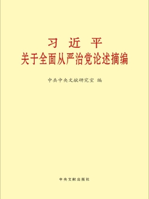 习近平关于全面从严治