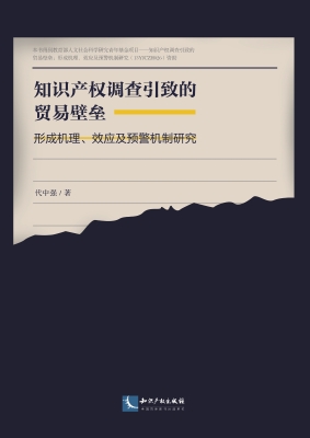 知识产权调查引致的贸
