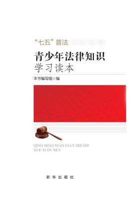 青少年法律知识学习读