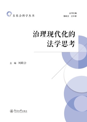 治理现代化的法学思考
