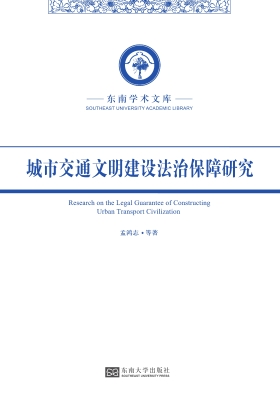 城市交通文明建设法治