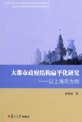 大都市政府结构扁平化