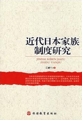 近代日本家族制度研究