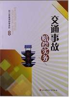 交通事故赔偿实务