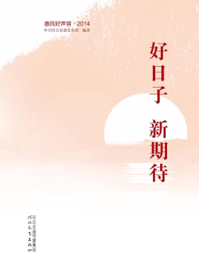 好日子 新期待——惠