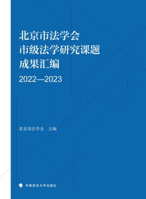 北京市法学会市级法学