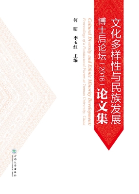 文化多样性与民族发展