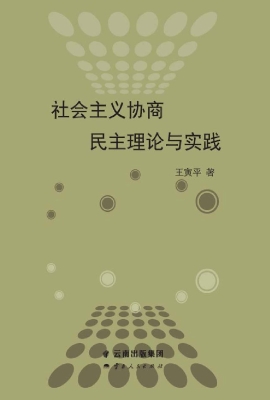 社会主义协商民主理论