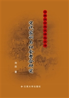 宋代家训与社会整合研