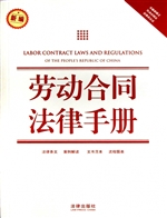 劳动合同法律手册