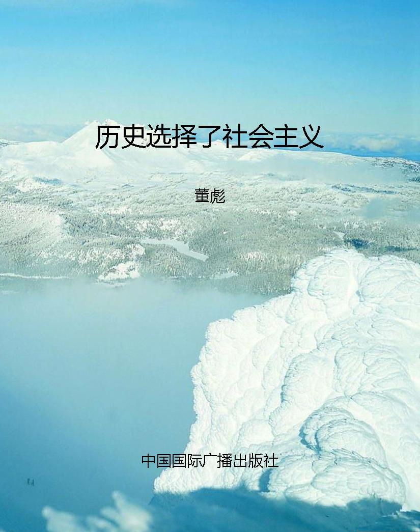 历史选择了社会主义