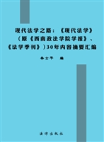 现代法学之路