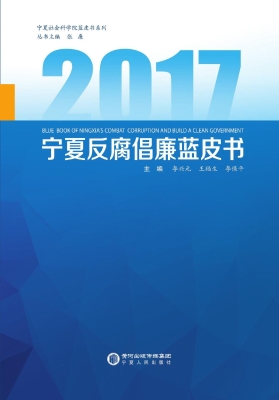 2017宁夏反腐倡廉蓝皮