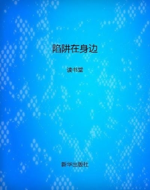 陷阱在身边