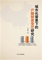 城市化背景下的户籍制