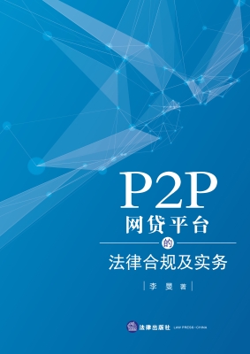 P2P网贷平台的法律合