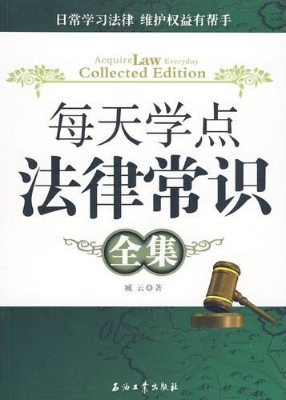 每天学点法律常识全集