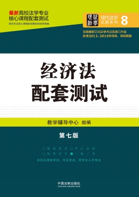 经济法配套测试
