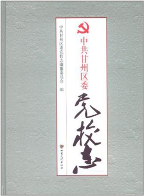 中共甘州区委党校志