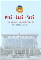 问政·议政·资政——