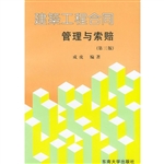 建筑工程合同管理索赔