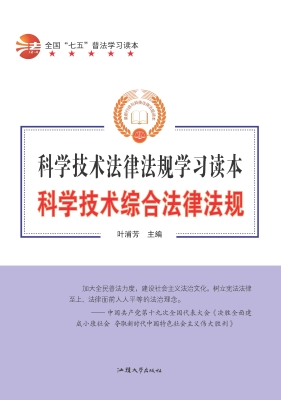 科学技术综合法律法规
