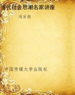 当代社会思潮名家讲座