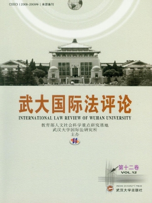 武大国际法评论（第十二