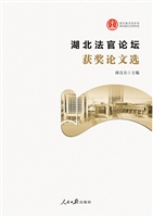 湖北法官论坛获奖论文