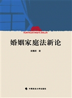 婚姻家庭法新论