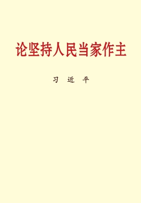 论坚持人民当家作主