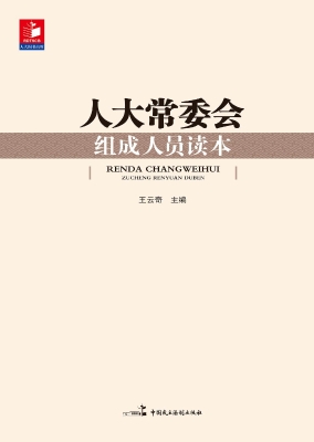 人大常委会组成人员读