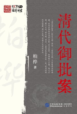 清代御批案