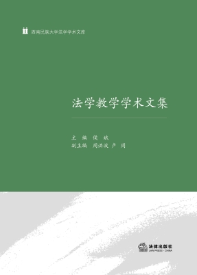 法学教学学术文集