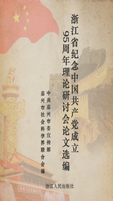 浙江省纪念中国共产党