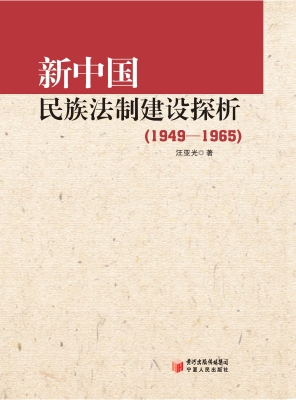新中国民族法制建设探