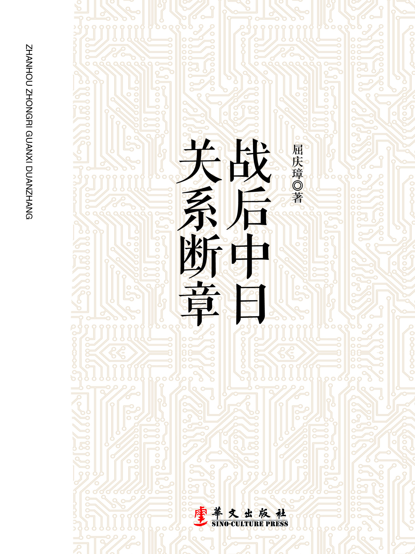 战后中日关系断章