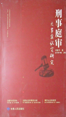 刑事庭审之事实认定研