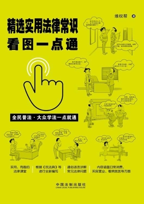 精选实用法律常识看图