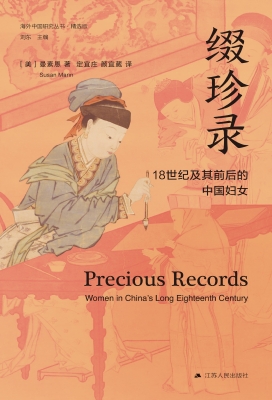 缀珍录——18世纪及其