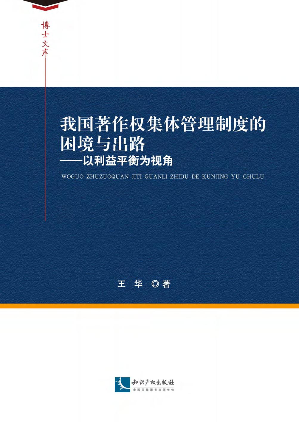 我国著作权集体管理制