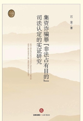 集资诈骗罪“非法占有